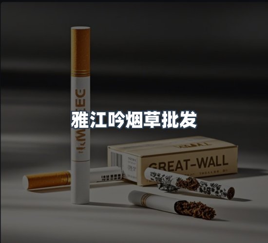 关于雅江吟烟草批发
